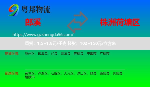郎溪县到荷塘区物流专线