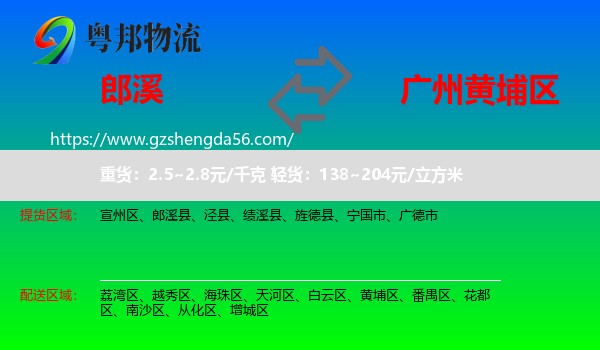 郎溪县到黄埔区物流专线