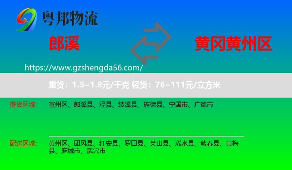 郎溪县到黄州区物流专线