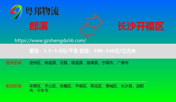 郎溪县到开福区物流专线