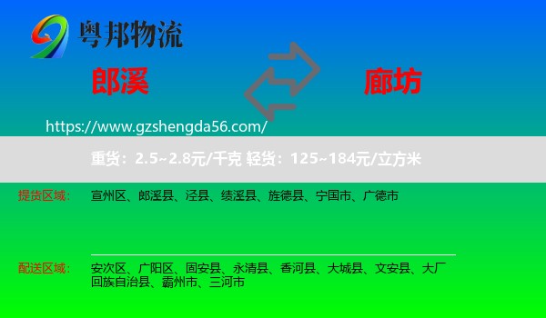 郎溪县到廊坊物流