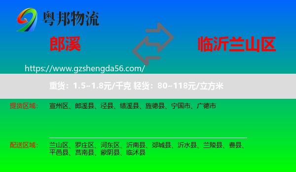 郎溪县到兰山区物流专线