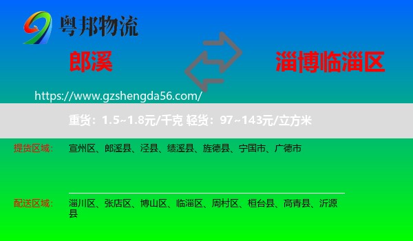 郎溪县到临淄区物流专线
