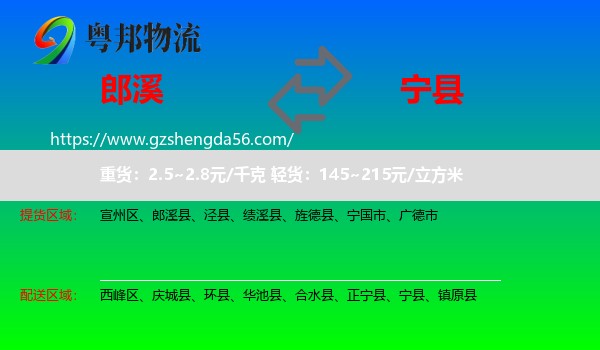 郎溪县到宁县物流专线