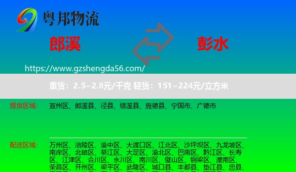 郎溪县到彭水县物流专线