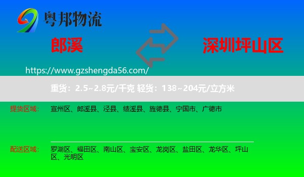 郎溪县到坪山区物流专线