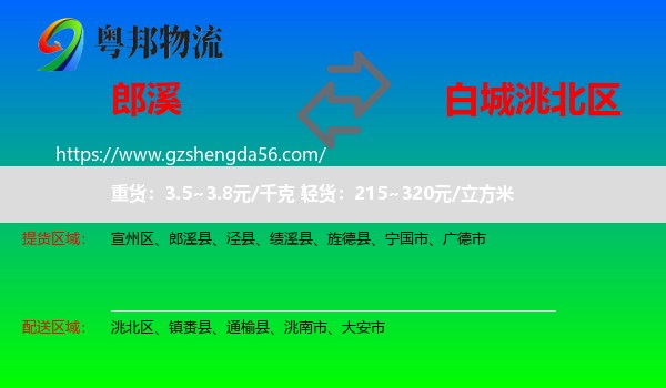 郎溪县到洮北区物流专线