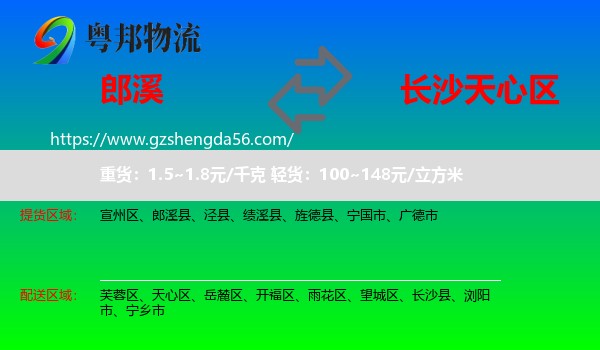 郎溪县到天心区物流专线