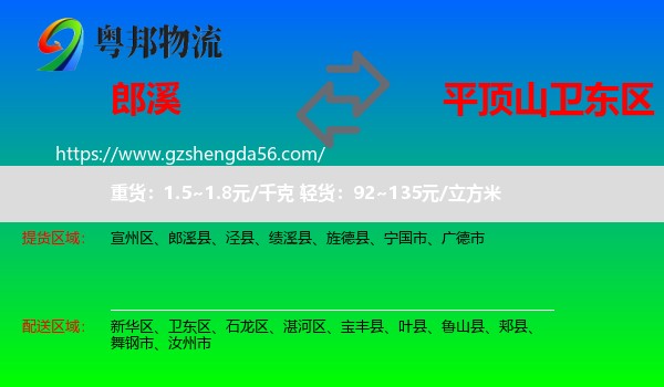 郎溪县到卫东区物流专线