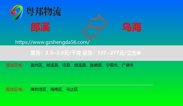 郎溪县到乌海物流