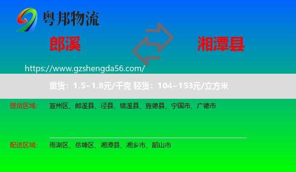 郎溪县到湘潭县物流专线