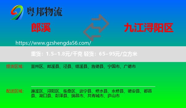 郎溪县到浔阳区物流专线