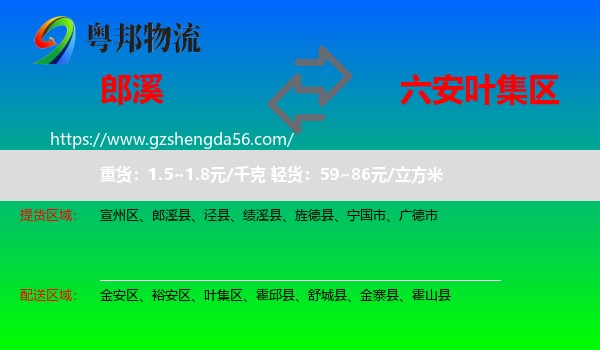 郎溪县到叶集区物流专线
