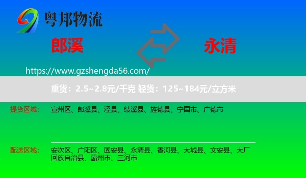 郎溪县到永清县物流专线