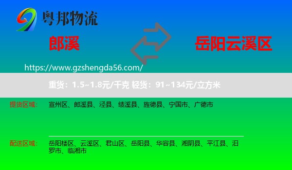 郎溪县到云溪区物流专线