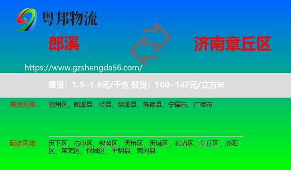郎溪县到章丘区物流专线