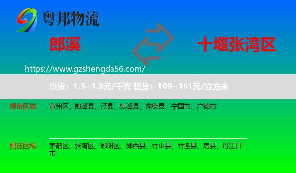 郎溪县到张湾区物流专线