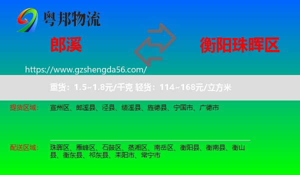 郎溪县到珠晖区物流专线