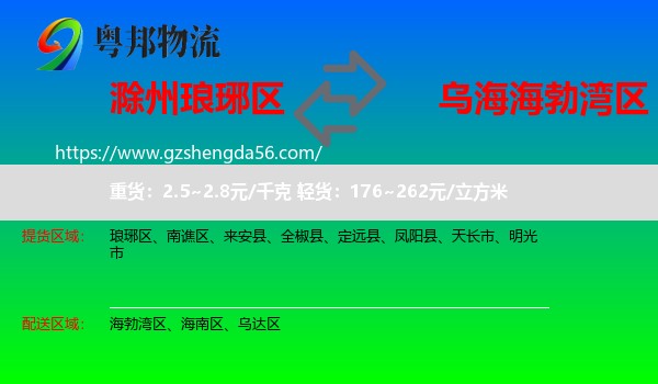 琅琊区到海勃湾区物流专线