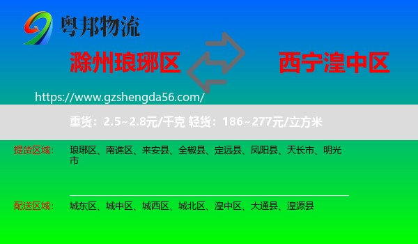 琅琊区到湟中区物流专线
