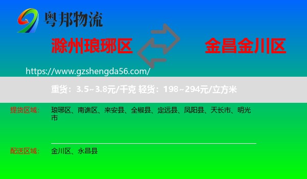 琅琊区到金川区物流专线