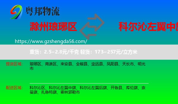 琅琊区到科尔沁左翼中旗物流专线
