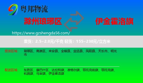 琅琊区到伊金霍洛旗物流专线