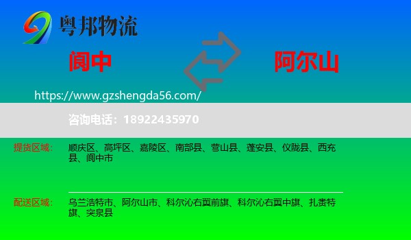 阆中市到阿尔山市物流专线