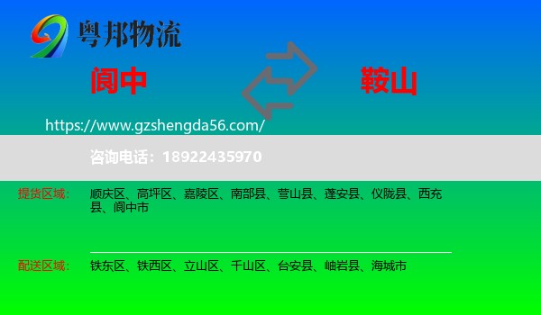 阆中市到鞍山物流