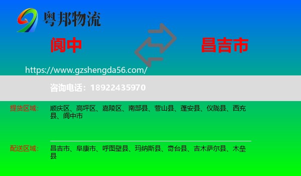 阆中市到昌吉市物流专线