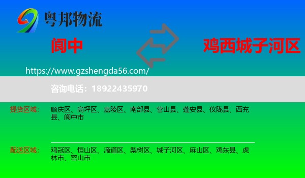 阆中市到城子河区物流专线