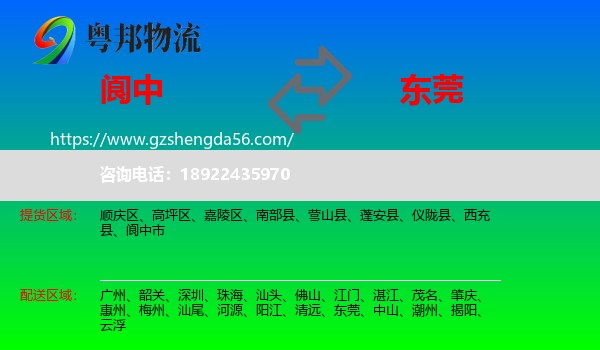 阆中市到东莞物流