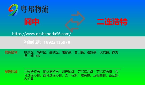 阆中市到二连浩特市物流专线