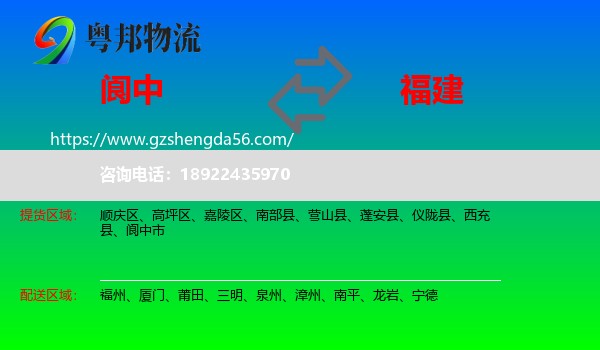 阆中市到福建物流专线
