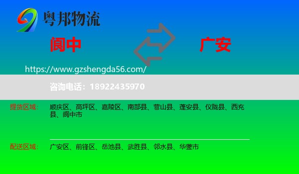 阆中市到广安物流专线