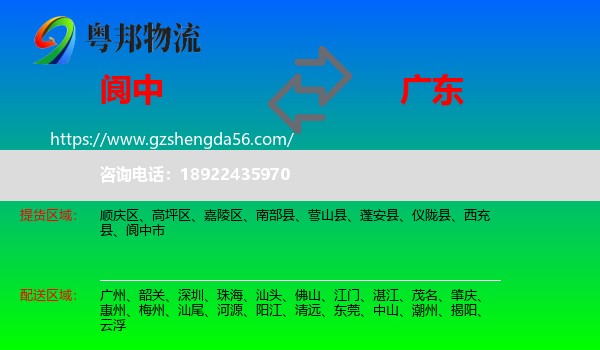 阆中市到广东物流专线