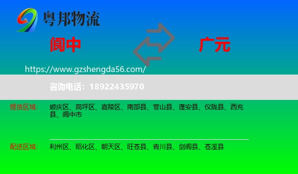 阆中市到广元物流专线
