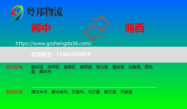 阆中市到海西物流专线