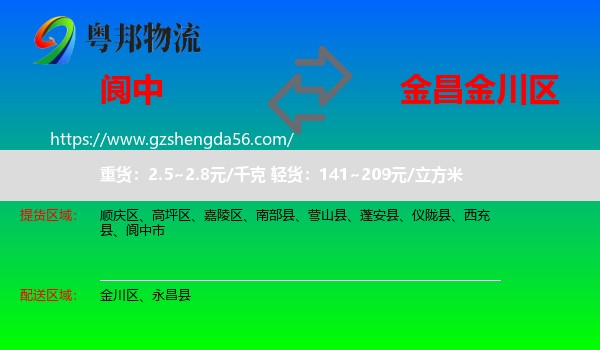 阆中市到金川区物流专线