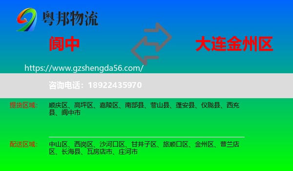 阆中市到金州区物流专线