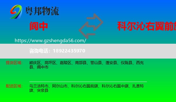 阆中市到科尔沁右翼前旗物流专线