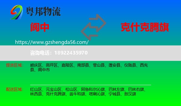 阆中市到克什克腾旗物流专线