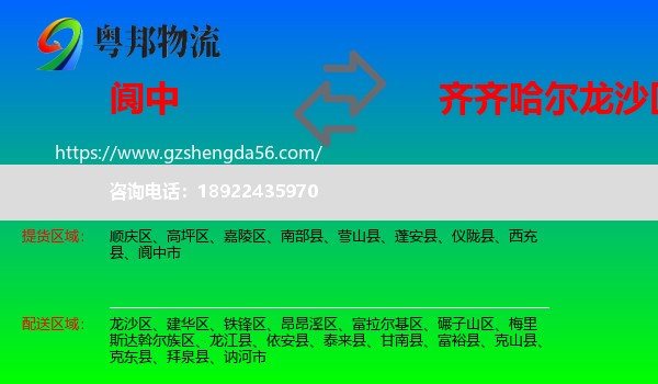 阆中市到龙沙区物流专线
