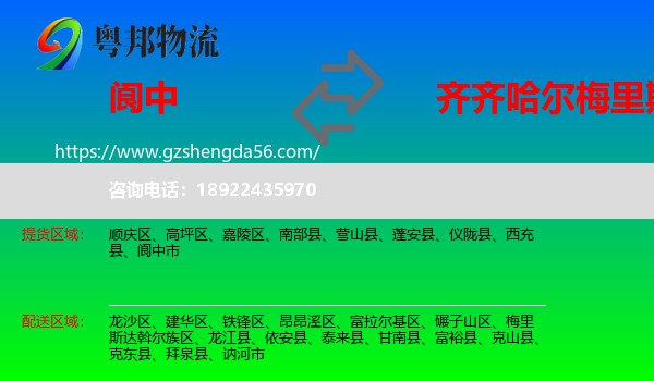 阆中市到梅里斯达斡尔族区物流专线