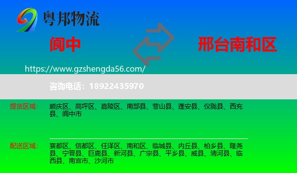 阆中市到南和区物流专线
