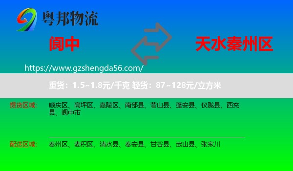 阆中市到秦州区物流专线