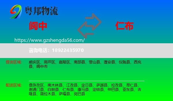 阆中市到仁布县物流专线