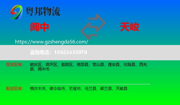 阆中市到天峻县物流专线