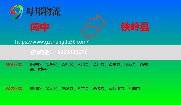 阆中市到铁岭县物流专线