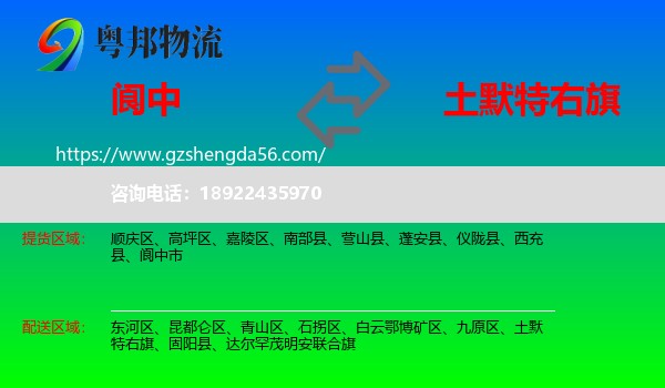 阆中市到土默特右旗物流专线